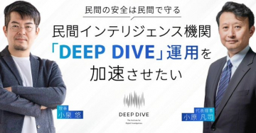 民間インテリジェンス機関「DEEP DIVE」運用推進プロジェクト