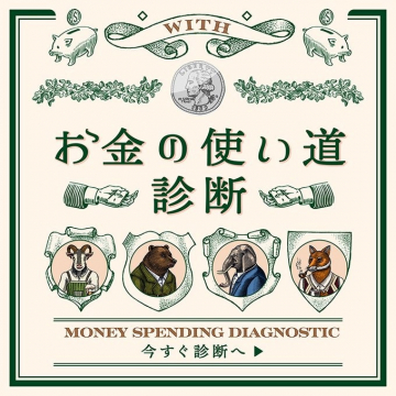お金の使い道診断コンテンツ（マネータイプ診断）
