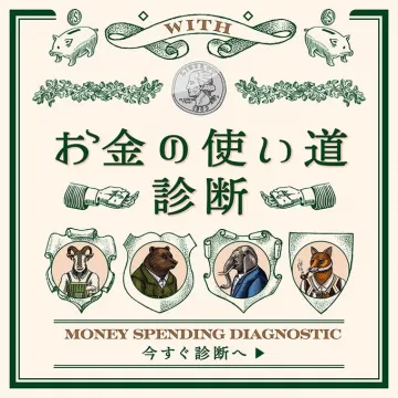 お金の使い道診断コンテンツ（マネータイプ診断）