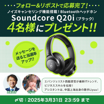 ノイズキャンセリング搭載Bluetoothヘッドホン「Soundcore Q20i」プレゼントキャンペーン