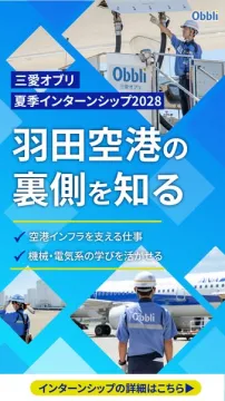 羽田空港 裏側体験インターン