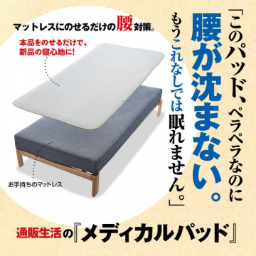 通販向けマットレス用腰サポートパッド