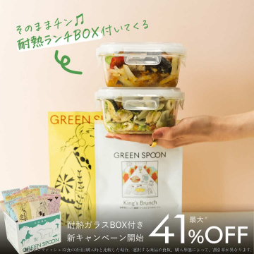 GREEN SPOON 耐熱ガラスランチBOX付きキャンペーン