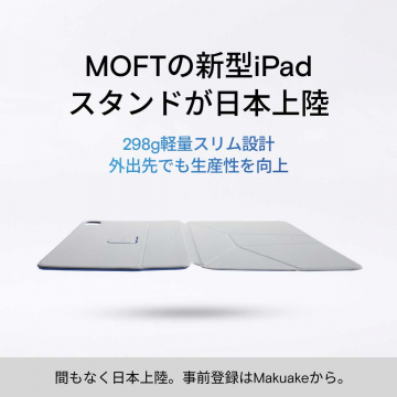 MOFT 新型iPadスタンド 日本上陸モデル