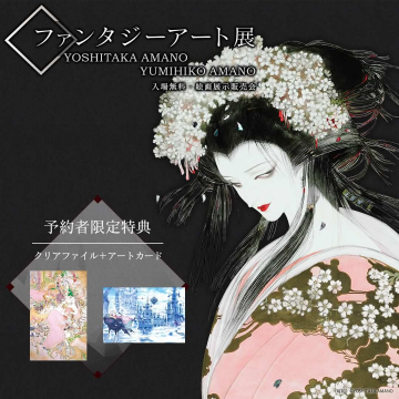 天野喜孝・天野弓彦 ファンタジーアート展（絵画展示販売会）