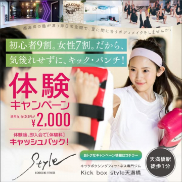 キックボクシングフィットネス体験キャンペーン
