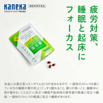 睡眠と起床時の疲労感を軽減するカネカユアヘルスケアの機能性表示食品「耐立堂」