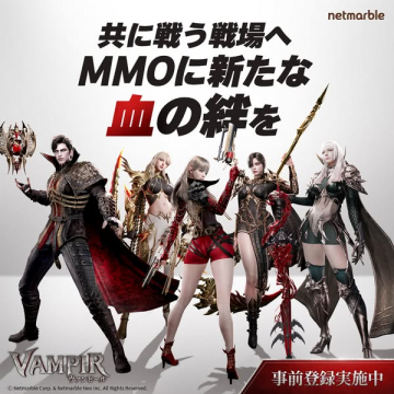 VAMPIR：吸血RPG事前登録キャンペーン