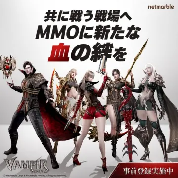 VAMPIR：吸血RPG事前登録キャンペーン