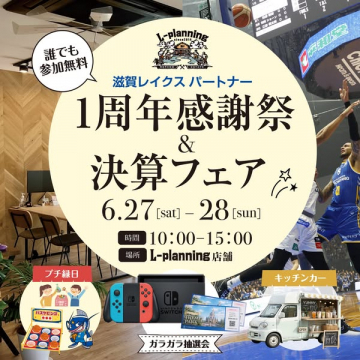 L-planning店舗1周年感謝祭イベント