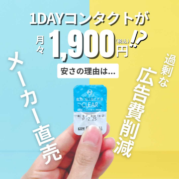 1DAYコンタクトレンズ メーカー直売プラン