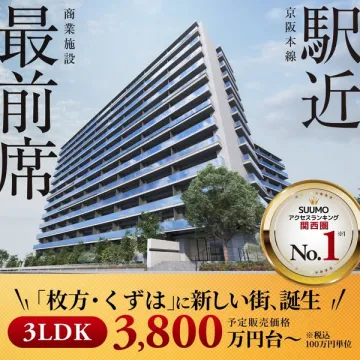 枚方・くずは駅近 新築分譲マンション