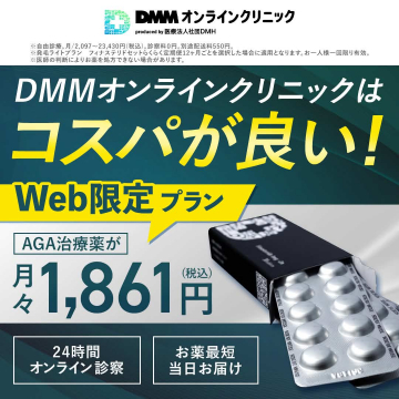 AGA治療薬が安いDMMオンラインクリニックのWeb限定プラン