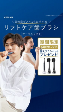 父の日向けリフトケア電動歯ブラシ