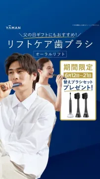 父の日向けリフトケア電動歯ブラシ