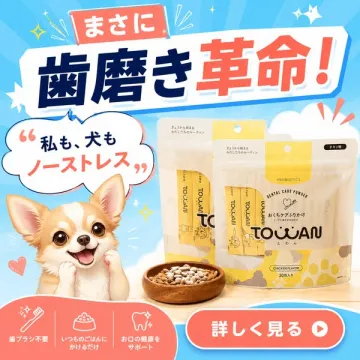 犬用デンタルふりかけTOWAN（食べる歯みがきケア）