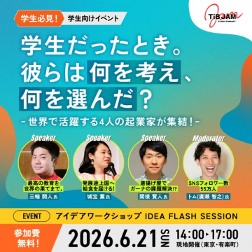 学生向け起業家アイデアワークショップ