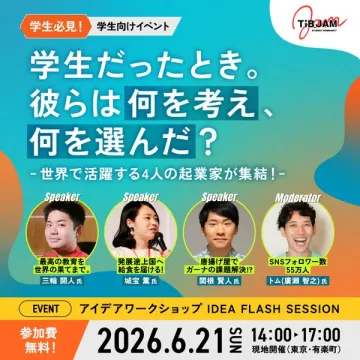 学生向け起業家アイデアワークショップ