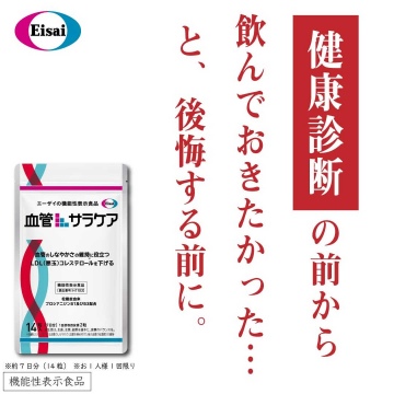血管のしなやかさを維持するサプリメント「血管サラケア」