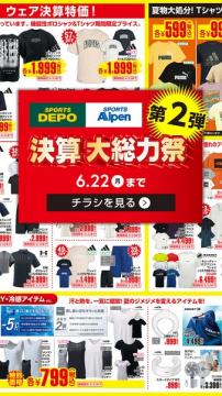 スポーツデポとスポーツアルペンが合同で行う「決算」による大規模割引セール（第2弾）です。店内チラシ掲載商品を中心に夏物ウェア・シューズ・小物を特価で一掃するセール企画を示しています。