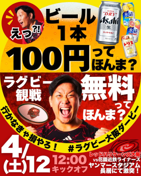 ラグビー大阪ダービー観戦＆ビール100円キャンペーン