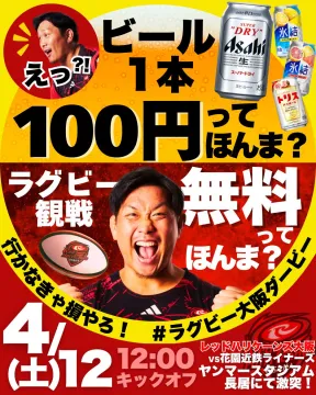ラグビー大阪ダービー観戦＆ビール100円キャンペーン