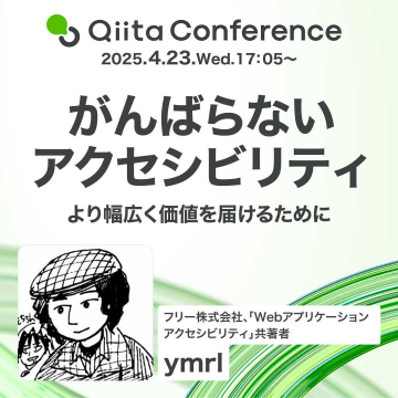 がんばらないアクセシビリティ講演（Qiita Conference）