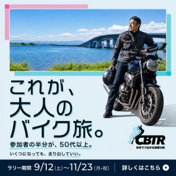 滋賀を巡る大人のバイク旅ラリー