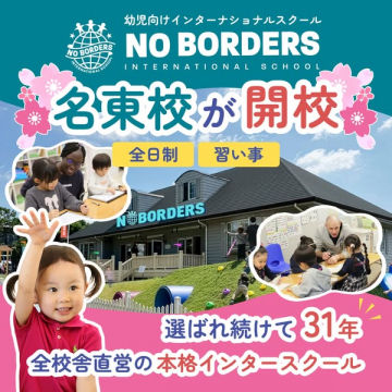 名東校開校の幼児向け英語スクール
