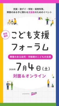 こども支援フォーラム（障害のある子の支援フォーラム）
