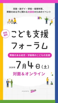 こども支援フォーラム（障害のある子の支援フォーラム）