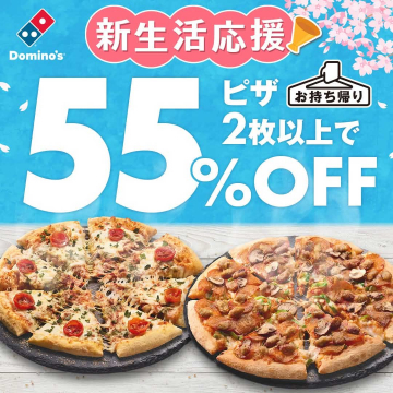 ドミノ・ピザ 春の新生活応援キャンペーン