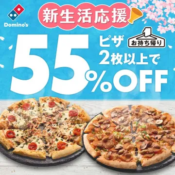 ドミノ・ピザ 春の新生活応援キャンペーン