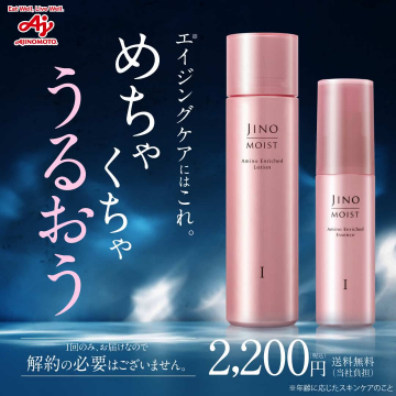 アミノ酸配合エイジングケア化粧品「ジーノ モイスト」
