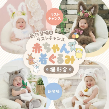 赤ちゃん着ぐるみ撮影会・記念フォト