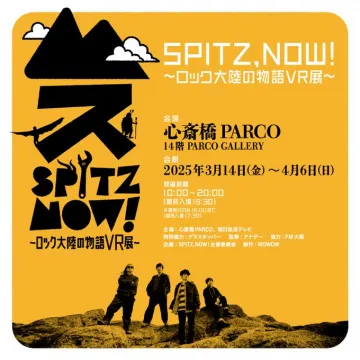 SPITZ,NOW！〜ロック大陸の物語VR展〜