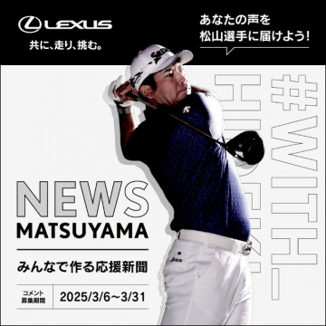 レクサス×松山英樹 応援新聞プロジェクト