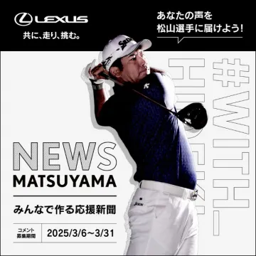 レクサス×松山英樹 応援新聞プロジェクト