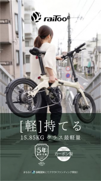raiToo 軽量カーボン折りたたみ電動自転車