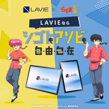 LAVIE×らんま1/2 コラボキャンペーン