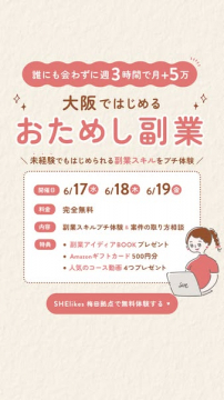 大阪ではじめるおためし副業講座