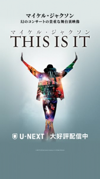 THIS IS IT（コンサート舞台裏映像配信）, U-NEXT（動画配信サービス）
