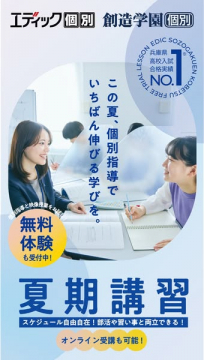 個別指導 夏期講習（高校入試対策）