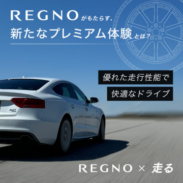 REGNO 高性能タイヤで実現する快適プレミアムドライブ体験