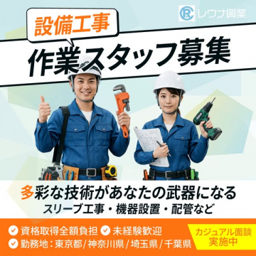 設備工事 作業スタッフ求人