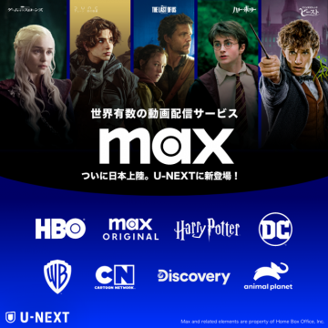 U-NEXTで配信開始の動画配信サービス「max」