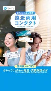 遠近両用コンタクト販売（返品保証付き）