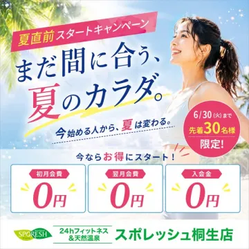 スポレッシュ桐生店 夏直前入会キャンペーン