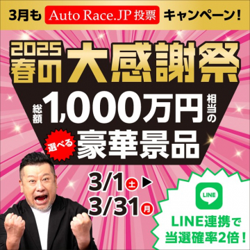 Auto Race.JP 春の大感謝祭キャンペーン
