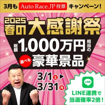 Auto Race.JP 春の大感謝祭キャンペーン